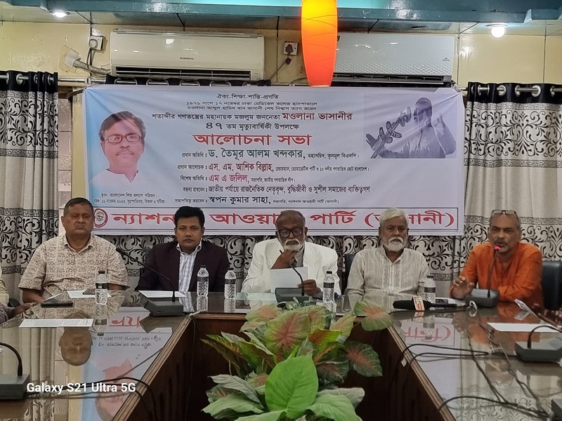মওলানা ভাসানীর ৪৭তম মৃত্যুবার্ষিকী উপলক্ষে আলোচনা সভা অনুষ্ঠিত